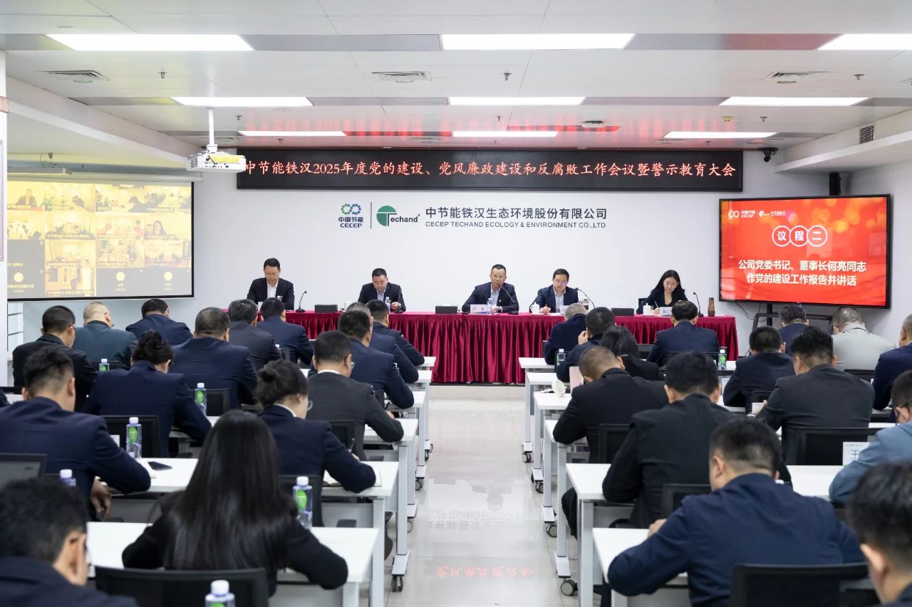 中節(jié)能鐵漢召開(kāi)2025年度黨的建設(shè)工作會(huì)議、黨風(fēng)廉政建設(shè)和反腐敗工作會(huì)議暨警示教育大會(huì)